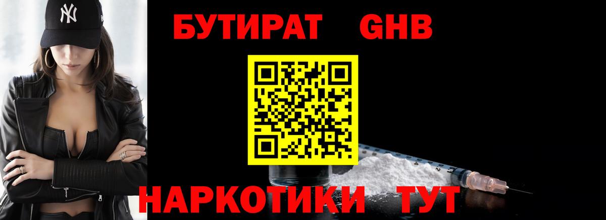 Бутират Butirat Солнечногорск