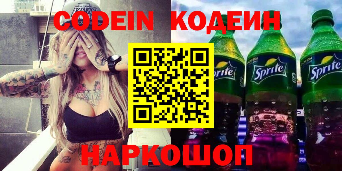 Солнечногорск  Кодеин Purple Drank  Вход с VPN  Codein напиток Lean (лин) 